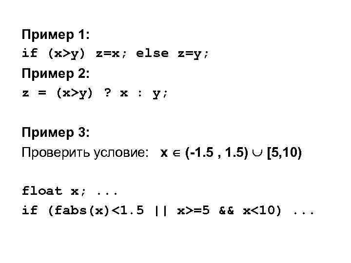 Пример 1: if (x>y) z=x; else z=y; Пример 2: z = (x>y) ? x