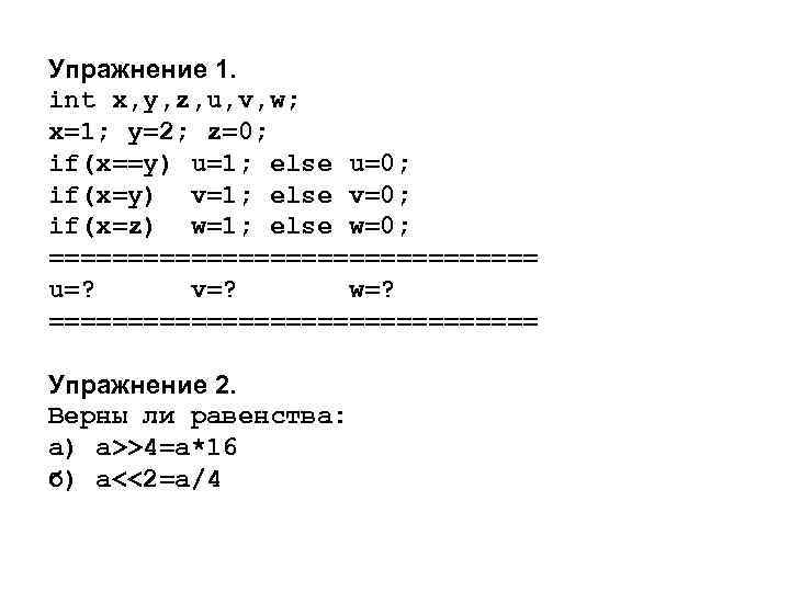 Упражнение 1. int x, y, z, u, v, w; x=1; y=2; z=0; if(x==y) u=1;