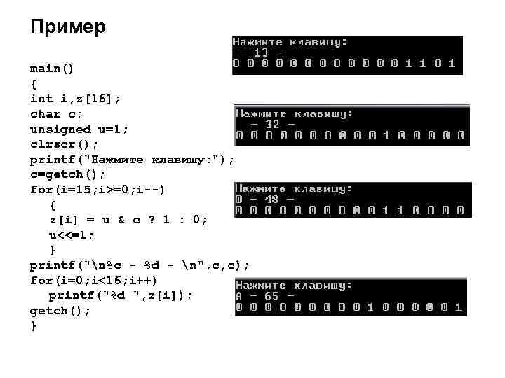 Пример main() { int i, z[16]; char c; unsigned u=1; clrscr(); printf("Нажмите клавишу: ");