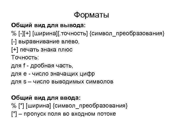 Форматы Общий вид для вывода: % [-][+] [ширина][. точность] {символ_преобразования} [-] выравнивание влево, [+]