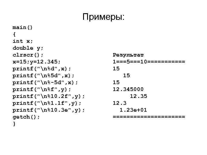 Примеры: main() { int x; double y; clrscr(); x=15; y=12. 345; printf("n%d", x); printf("n%5