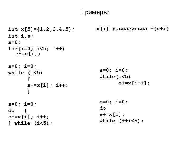 Примеры: int x[5]={1, 2, 3, 4, 5}; int i, s; s=0; for(i=0; i<5; i++)