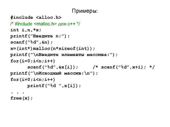 Примеры: #include <alloc. h> /* #include <malloc. h> для c++ */ int i, n,