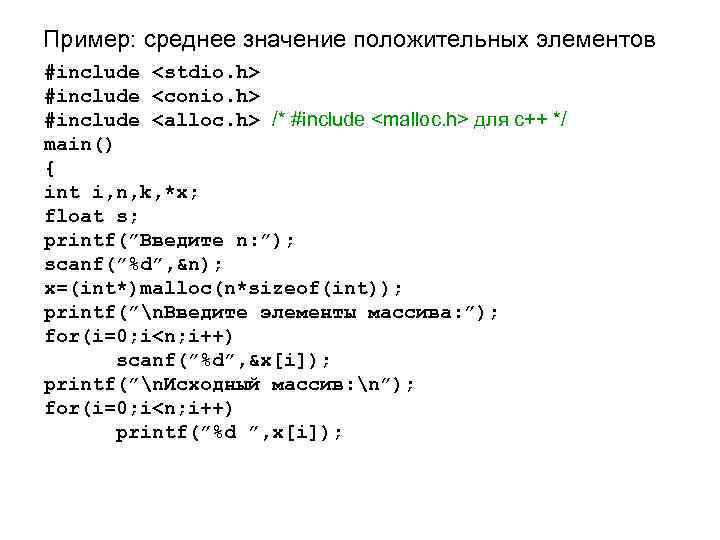 Пример: среднее значение положительных элементов #include <stdio. h> #include <conio. h> #include <alloc. h>