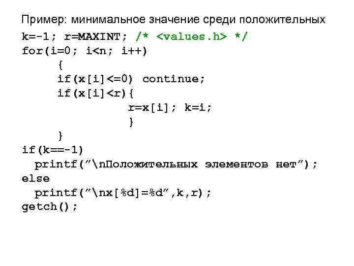 Пример: минимальное значение среди положительных k=-1; r=MAXINT; /* <values. h> */ for(i=0; i<n; i++)