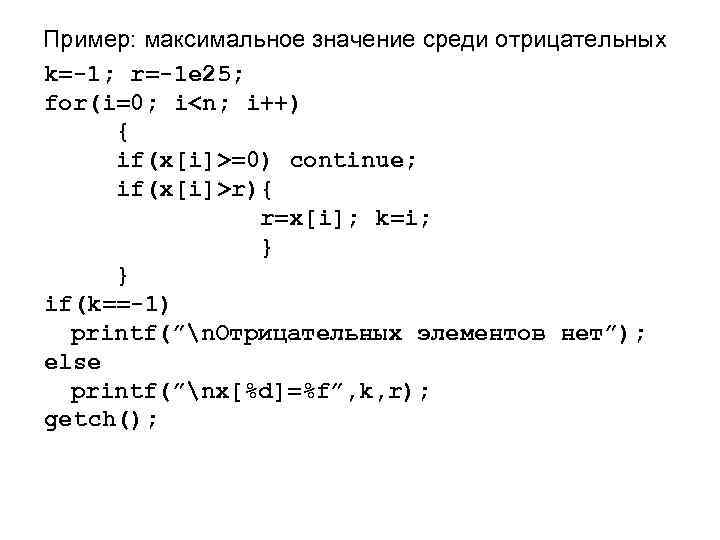 Пример: максимальное значение среди отрицательных k=-1; r=-1 e 25; for(i=0; i<n; i++) { if(x[i]>=0)