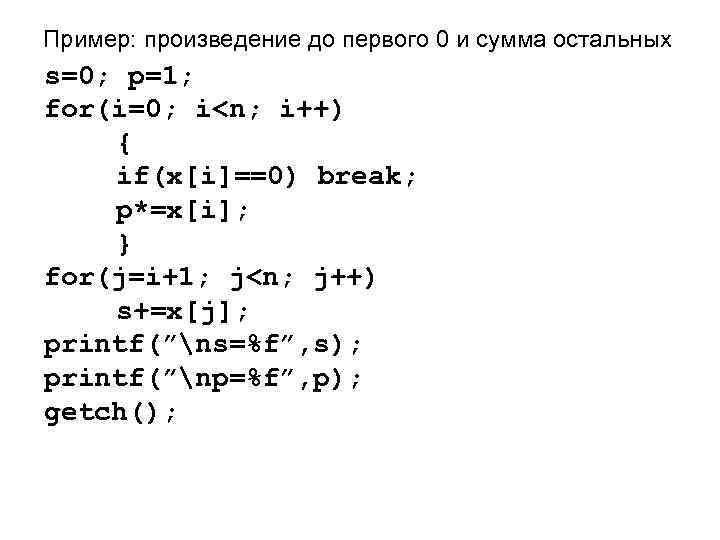 Пример: произведение до первого 0 и сумма остальных s=0; p=1; for(i=0; i<n; i++) {