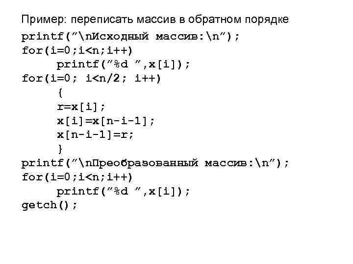 Пример: переписать массив в обратном порядке printf(”n. Исходный массив: n”); for(i=0; i<n; i++) printf(”%d