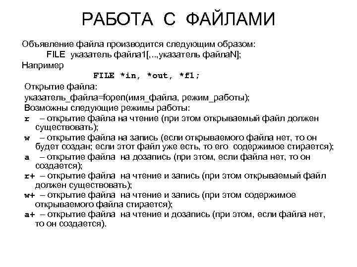 РАБОТА С ФАЙЛАМИ Объявление файла производится следующим образом: FILE указатель файла 1[, . .