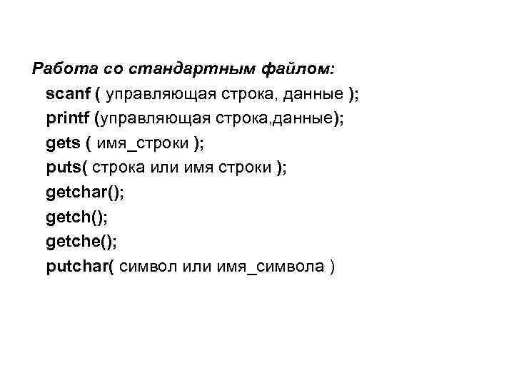 Работа со стандартным файлом: scanf ( управляющая строка, данные ); printf (управляющая строка, данные);