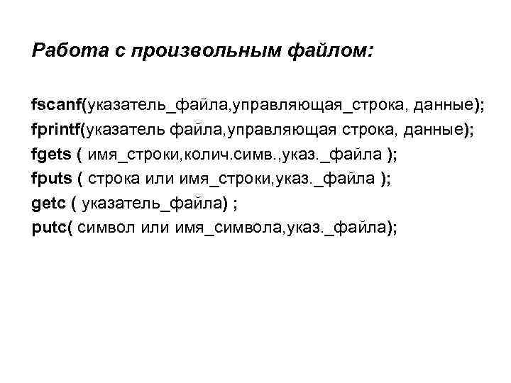 Работа с произвольным файлом: fscanf(указатель_файла, управляющая_строка, данные); fprintf(указатель файла, управляющая строка, данные); fgets (