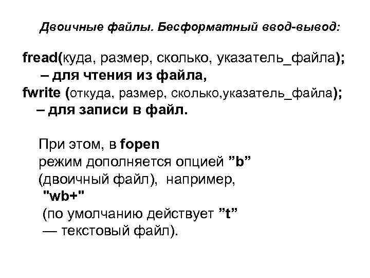 Двоичные файлы. Бесформатный ввод-вывод: fread(куда, размер, сколько, указатель_файла); – для чтения из файла, fwrite