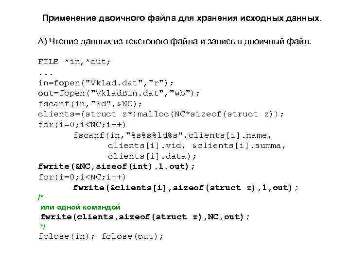 Применение двоичного файла для хранения исходных данных. А) Чтение данных из текстового файла и