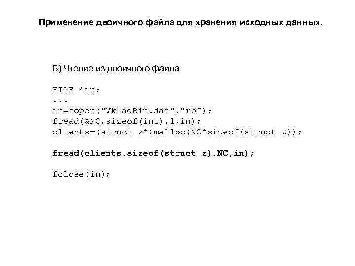 Применение двоичного файла для хранения исходных данных. Б) Чтение из двоичного файла FILE *in;