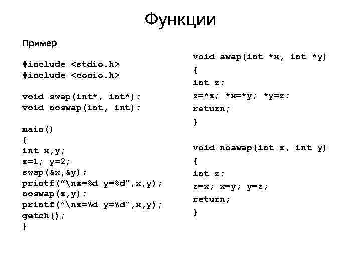 Функции Пример #include <stdio. h> #include <conio. h> void swap(int*, int*); void noswap(int, int);