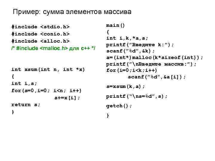 Пример: сумма элементов массива #include <stdio. h> #include <conio. h> #include <alloc. h> /*