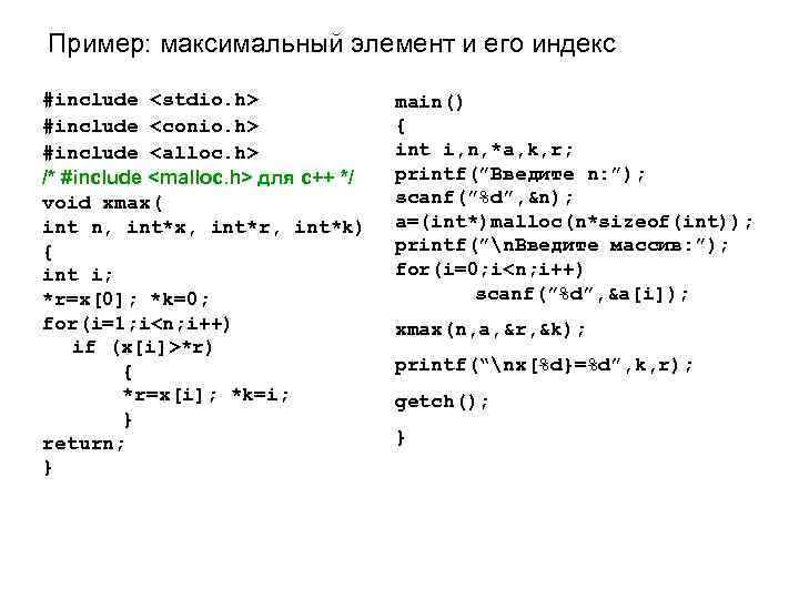 Пример: максимальный элемент и его индекс #include <stdio. h> #include <conio. h> #include <alloc.