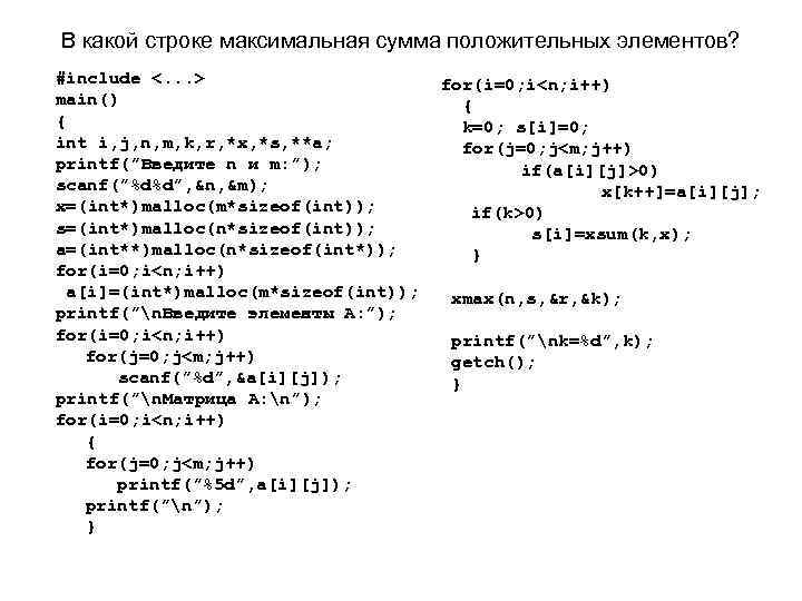 В какой строке максимальная сумма положительных элементов? #include <. . . > main() {