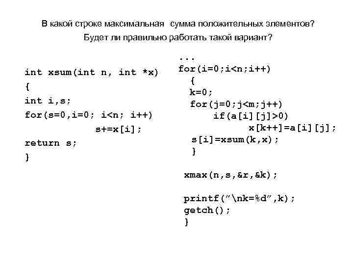 В какой строке максимальная сумма положительных элементов? Будет ли правильно работать такой вариант? int