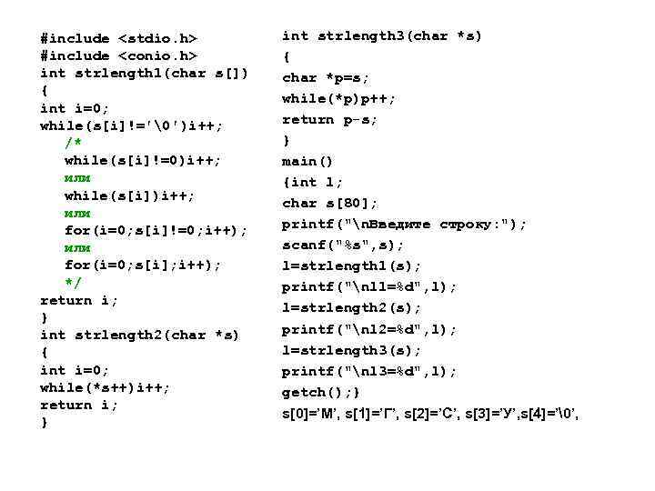 #include <stdio. h> #include <conio. h> int strlength 1(char s[]) { int i=0; while(s[i]!='�')i++;