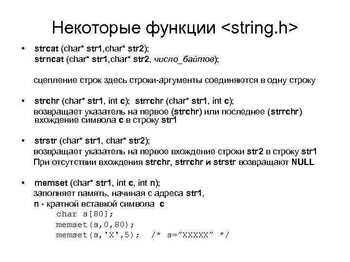 Некоторые функции <string. h> • strcat (char* str 1, char* str 2); strncat (char*