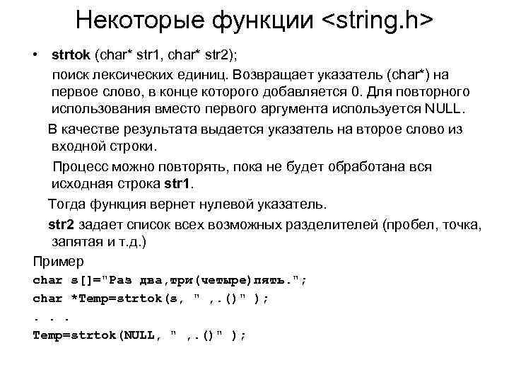 Некоторые функции <string. h> • strtok (char* str 1, char* str 2); поиск лексических