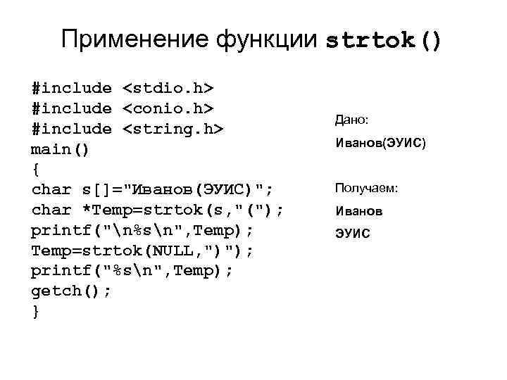 Применение функции strtok() #include <stdio. h> #include <conio. h> #include <string. h> main() {