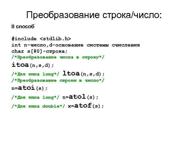 Преобразование строка/число: II способ #include <stdlib. h> int n-число, d-основание системы счисления char s[80]-строка;