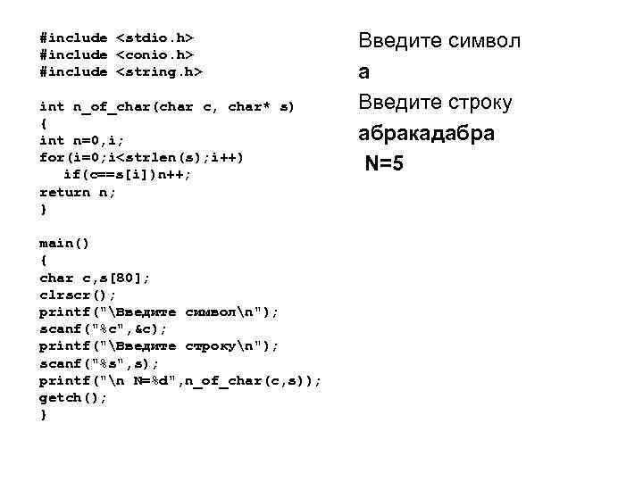 #include <stdio. h> #include <conio. h> #include <string. h> int n_of_char(char c, char* s)