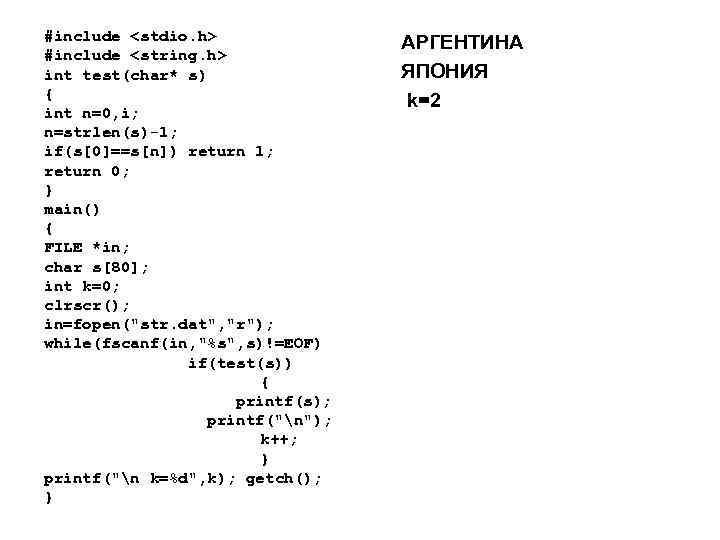 #include <stdio. h> #include <string. h> int test(char* s) { int n=0, i; n=strlen(s)-1;