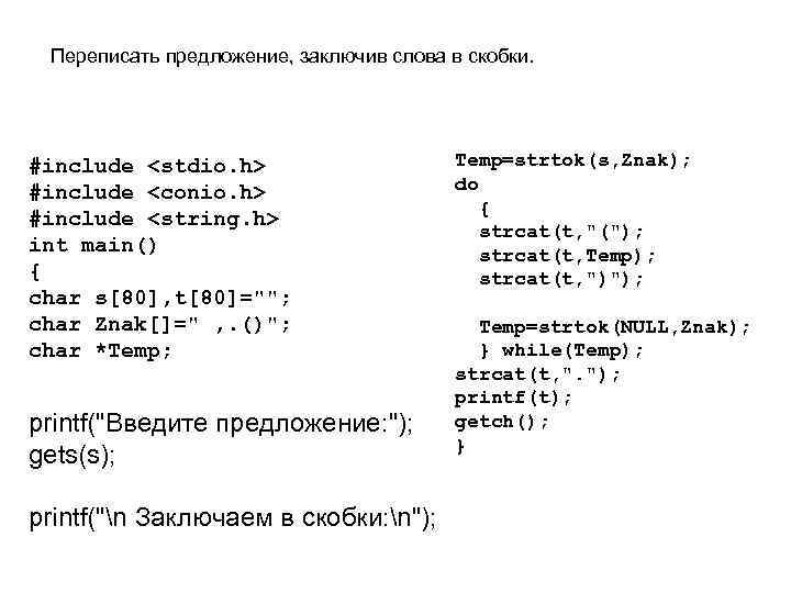 Переписать предложение, заключив слова в скобки. #include <stdio. h> #include <conio. h> #include <string.