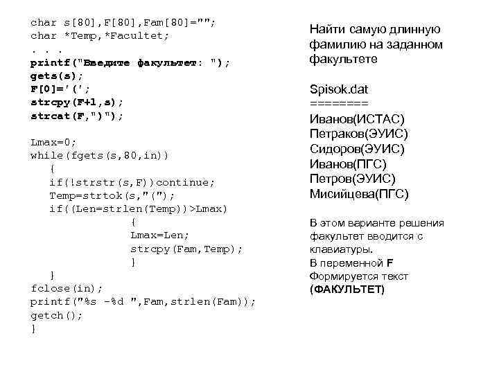 char s[80], Fam[80]=""; char *Temp, *Facultet; . . . printf("Введите факультет: "); gets(s); F[0]='(';