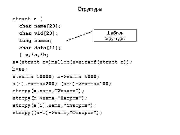 Структуры struct z { char name[20]; Шаблон char vid[20]; структуры long summa; char data[11];