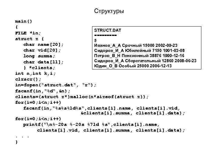 Структуры main() { STRUCT. DAT FILE *in; ===== struct z { 5 char name[20];