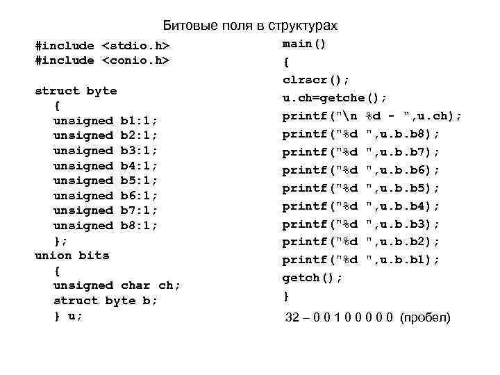 Битовые поля в структурах #include <stdio. h> #include <conio. h> struct byte { unsigned