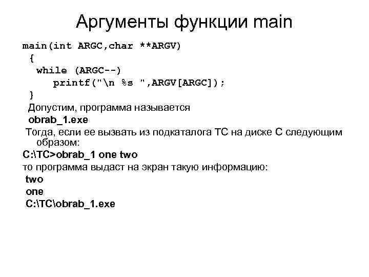 Аргументы функции main(int ARGC, char **ARGV) { while (ARGC--) printf("n %s ", ARGV[ARGC]); }