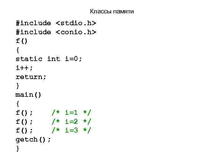 Классы памяти #include <stdio. h> #include <conio. h> f() { static int i=0; i++;