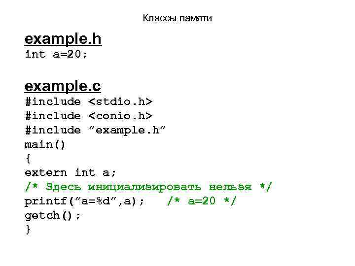 Классы памяти example. h int a=20; example. с #include <stdio. h> #include <conio. h>