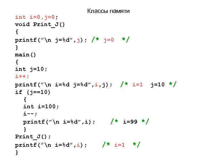 Классы памяти int i=0, j=0; void Print_J() { printf(”n j=%d”, j); /* j=0 */