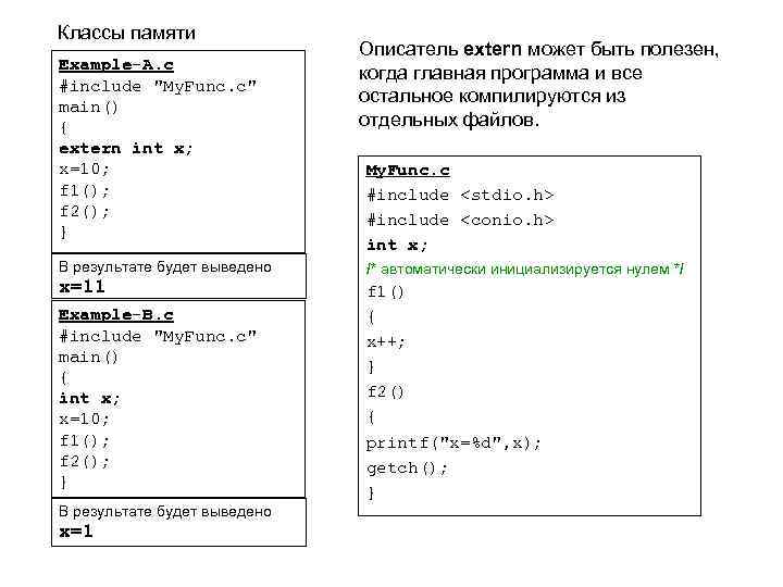 Классы памяти Example-A. с #include "My. Func. c" main() { extern int x; x=10;