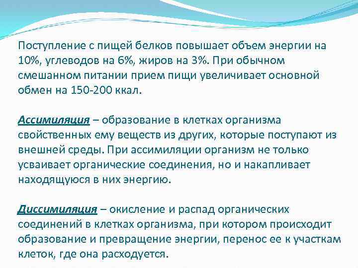 Поступление с пищей белков повышает объем энергии на 10%, углеводов на 6%, жиров на