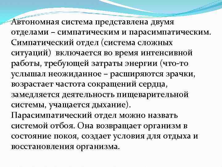 Автономная система представлена двумя отделами – симпатическим и парасимпатическим. Симпатический отдел (система сложных ситуаций)