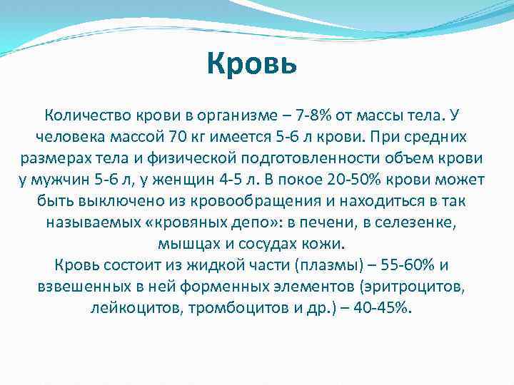 Кровь Количество крови в организме – 7 -8% от массы тела. У человека массой