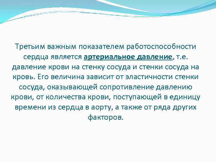 Третьим важным показателем работоспособности сердца является артериальное давление, т. е. давление крови на стенку