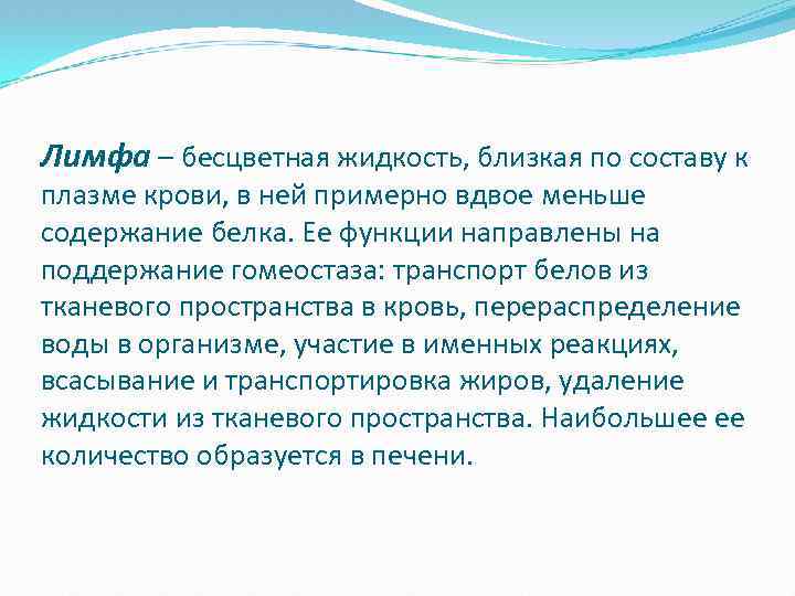 Лимфа – бесцветная жидкость, близкая по составу к плазме крови, в ней примерно вдвое