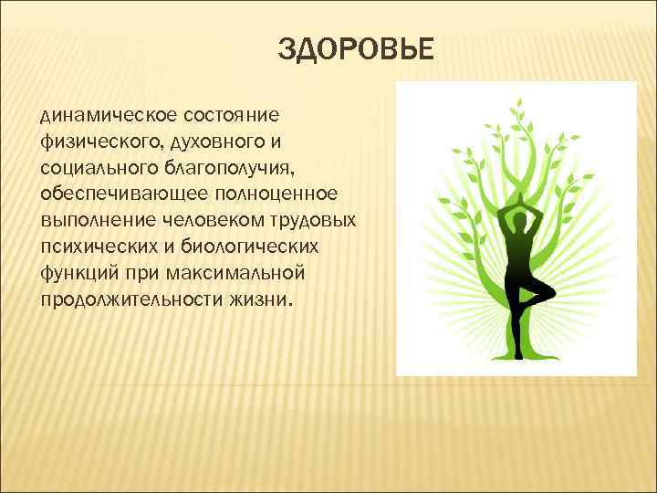 ЗДОРОВЬЕ динамическое состояние физического, духовного и социального благополучия, обеспечивающее полноценное выполнение человеком трудовых психических