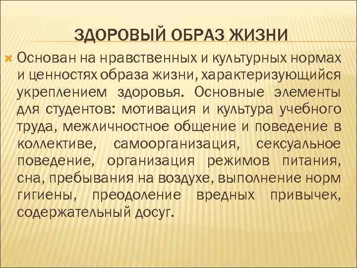 ЗДОРОВЫЙ ОБРАЗ ЖИЗНИ Основан на нравственных и культурных нормах и ценностях образа жизни, характеризующийся