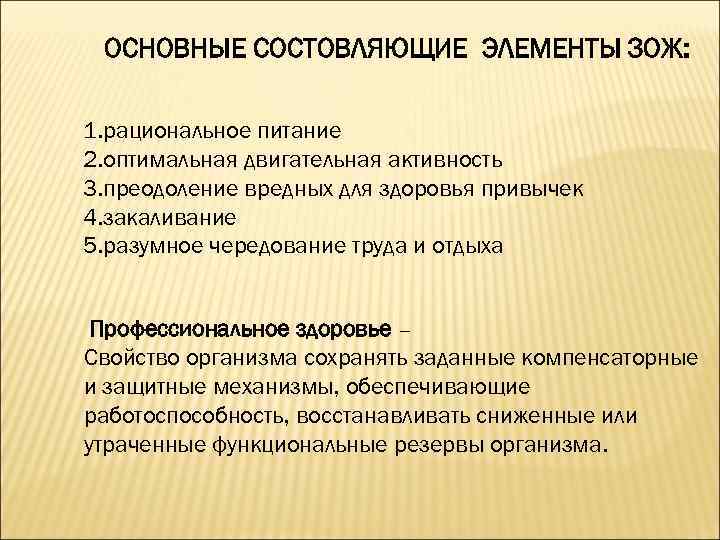 ОСНОВНЫЕ СОСТОВЛЯЮЩИЕ ЭЛЕМЕНТЫ ЗОЖ: 1. рациональное питание 2. оптимальная двигательная активность 3. преодоление вредных