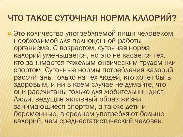 ЧТО ТАКОЕ СУТОЧНАЯ НОРМА КАЛОРИЙ? Это количество употребляемой пищи человеком, необходимой для полноценной работы