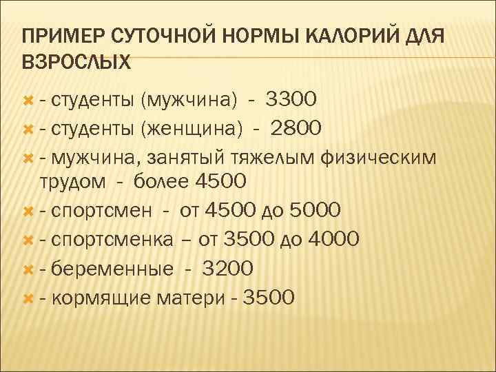 ПРИМЕР СУТОЧНОЙ НОРМЫ КАЛОРИЙ ДЛЯ ВЗРОСЛЫХ - студенты (мужчина) - 3300 - студенты (женщина)